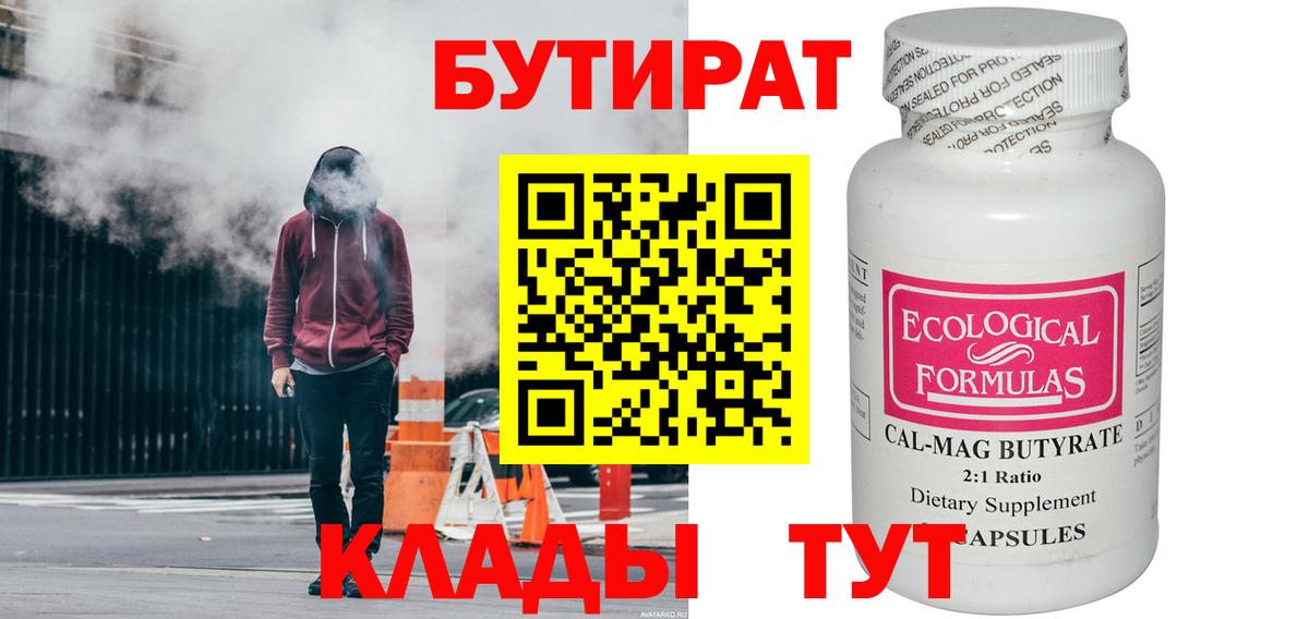 Бутират  Вход с VPN  Сланцы  БУТИРАТ вода 