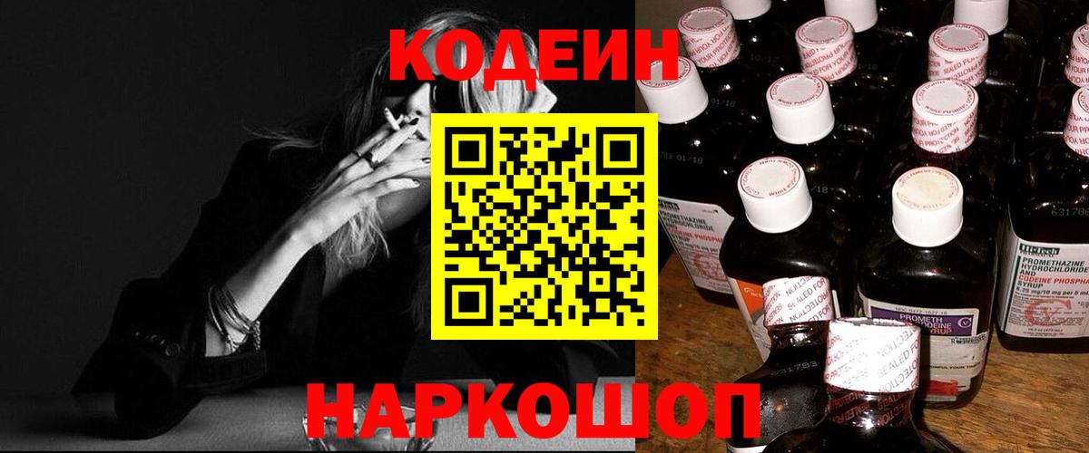 Кодеиновый сироп Lean Purple Drank Сланцы