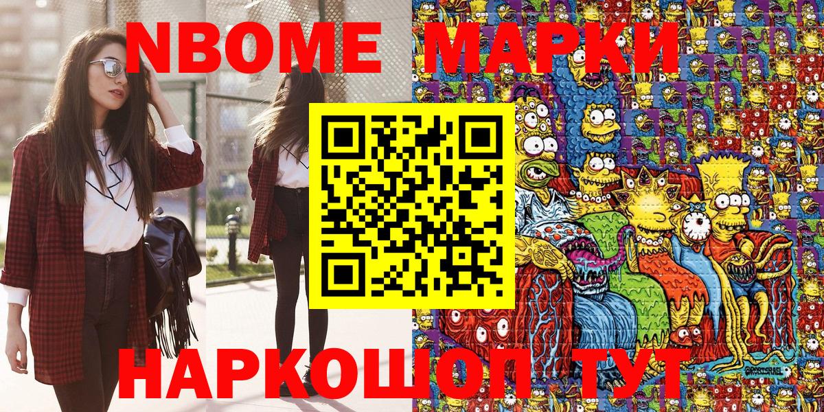 Марки NBOMe 1,8мг Сланцы